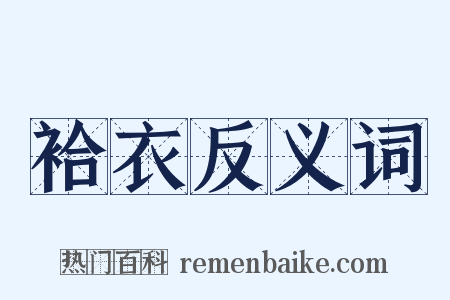 袷衣反义词是什么意思的图片